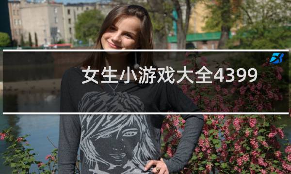 女生小游戏大全4399
