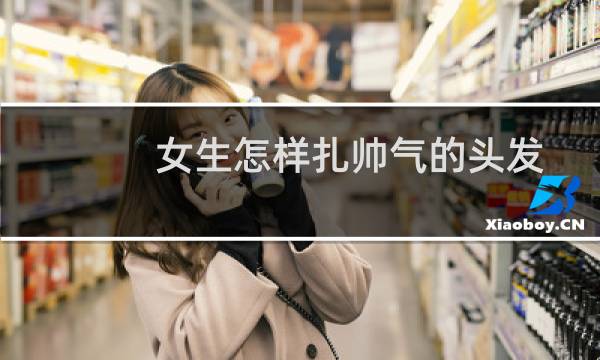 女生怎样扎帅气的头发 年纪