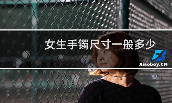 女生手镯尺寸一般多少
