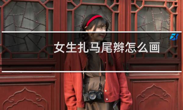 女生扎马尾辫怎么画