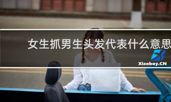 女生抓男生头发代表什么意思