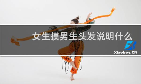 女生摸男生头发说明什么