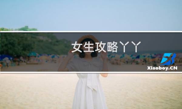 女生攻略丫丫