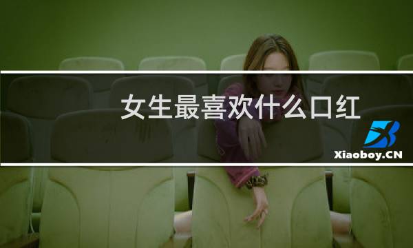 女生最喜欢什么口红