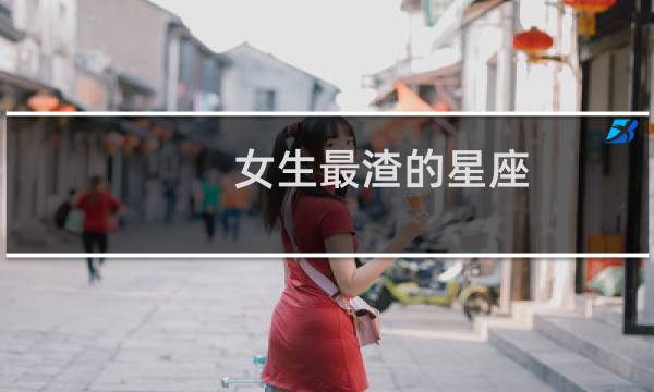 女生最渣的星座