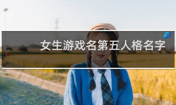 女生游戏名第五人格名字
