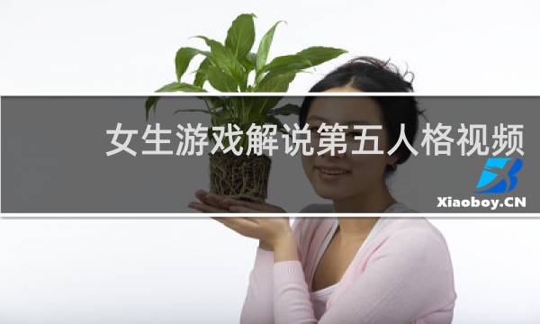 女生游戏解说第五人格视频