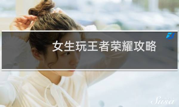 女生玩王者荣耀攻略