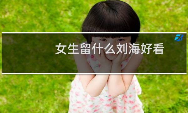 女生留什么刘海好看