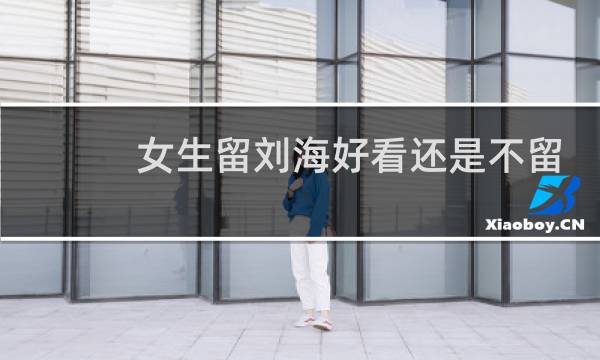 女生留刘海好看还是不留