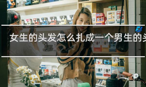 女生的头发怎么扎成一个男生的头发