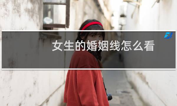 女生的婚姻线怎么看