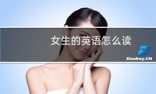 女生的英语怎么读