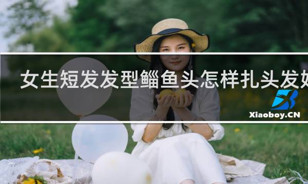 女生短发发型鲻鱼头怎样扎头发好看