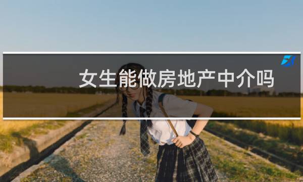 女生能做房地产中介吗