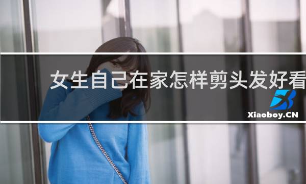 女生自己在家怎样剪头发好看