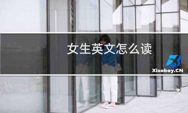 女生英文怎么读