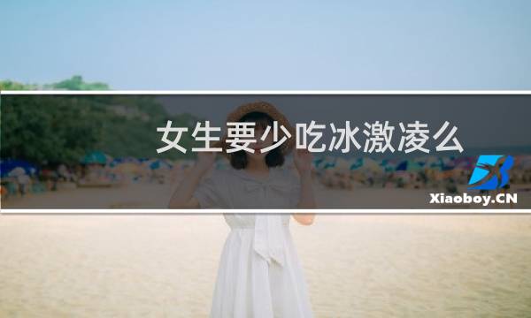 女生要少吃冰激凌么