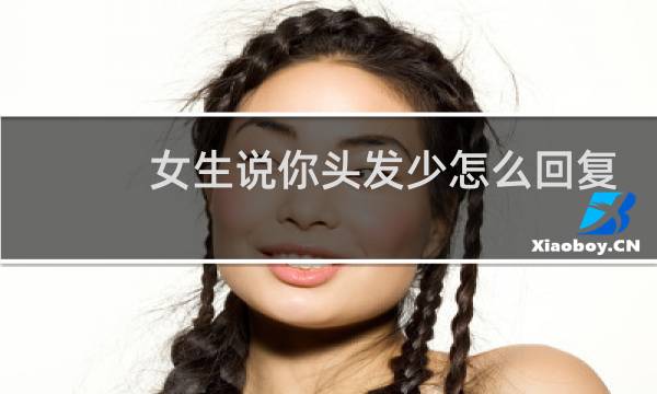 女生说你头发少怎么回复