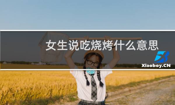 女生说吃烧烤什么意思