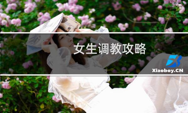 女生调教攻略
