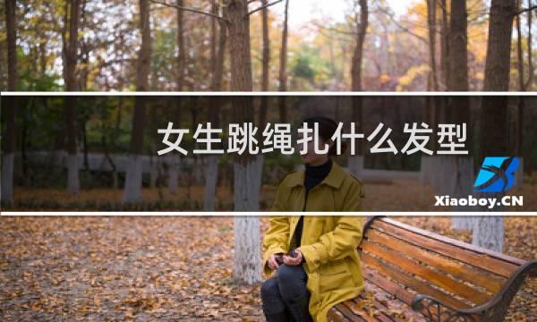 女生跳绳扎什么发型