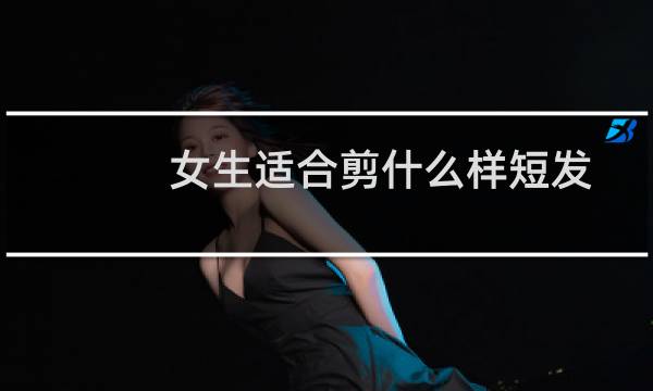 女生适合剪什么样短发
