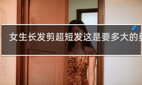 女生长发剪超短发这是要多大的勇气