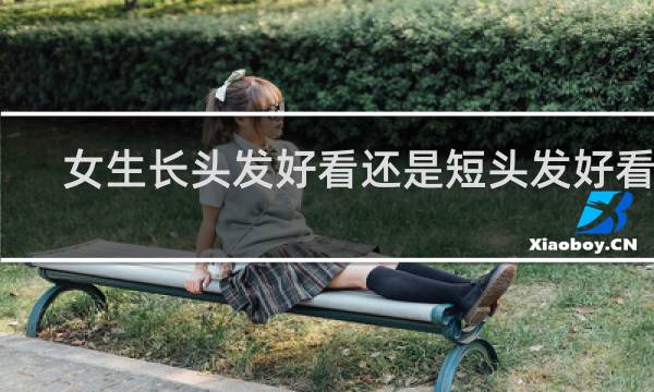 女生长头发好看还是短头发好看呢
