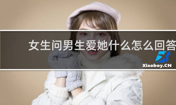 女生问男生爱她什么怎么回答