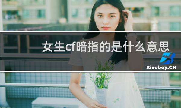 女生cf暗指的是什么意思