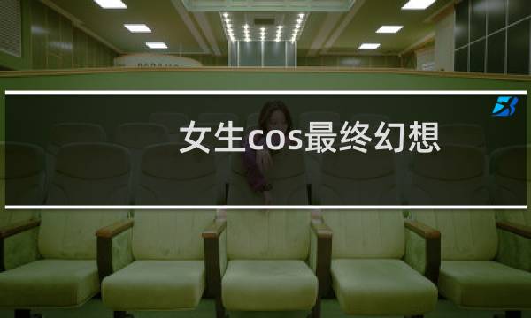 女生cos最终幻想