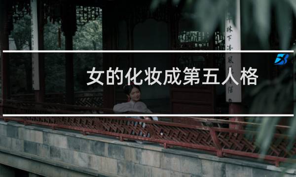 女的化妆成第五人格