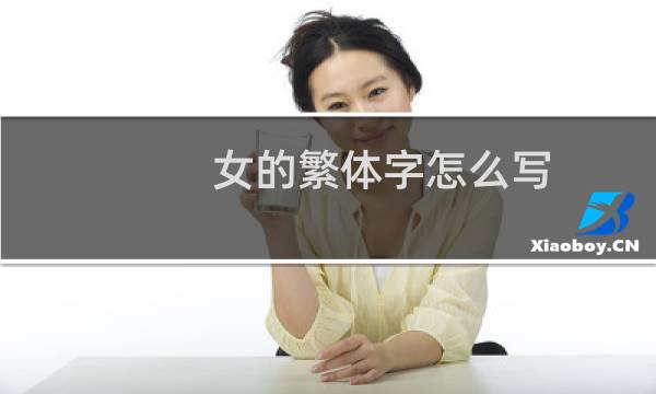女的繁体字怎么写