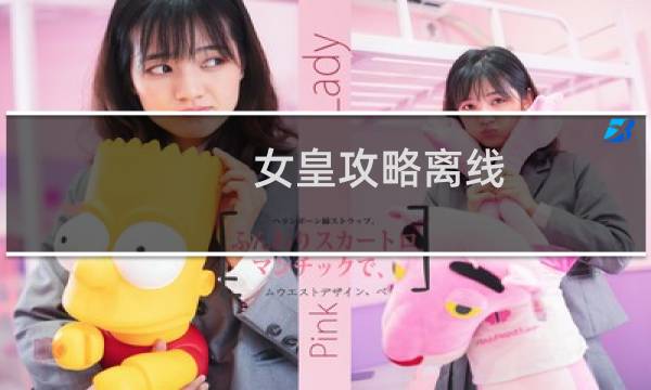 女皇攻略离线