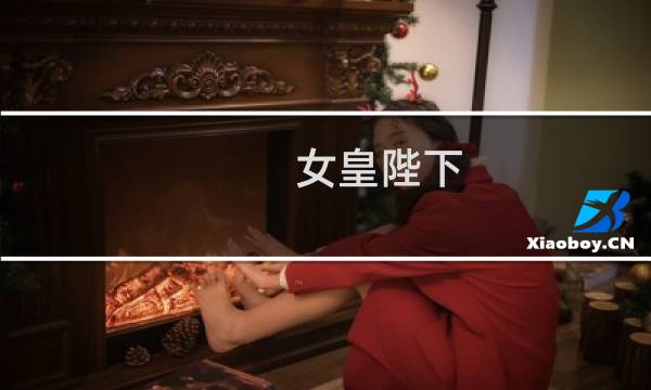 女皇陛下 攻略