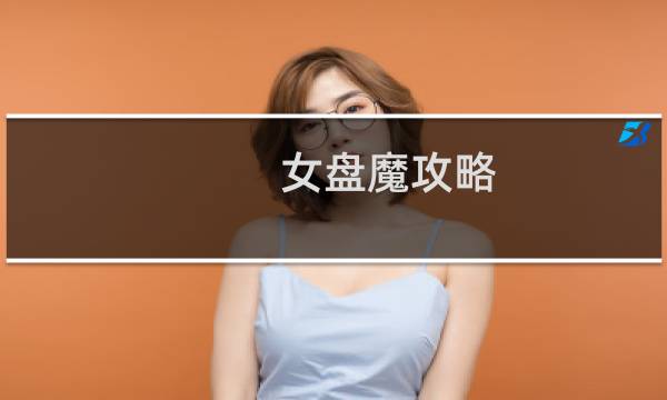 女盘魔攻略