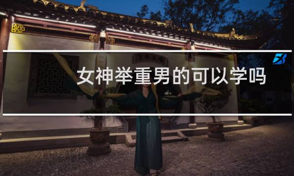 女神举重男的可以学吗