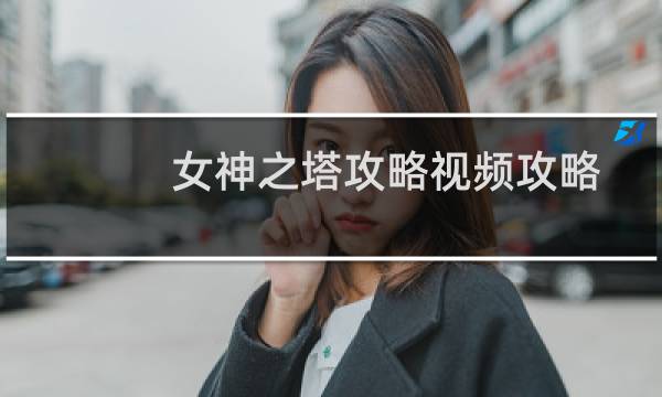 女神之塔攻略视频攻略