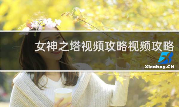 女神之塔视频攻略视频攻略