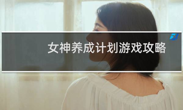 女神养成计划游戏攻略