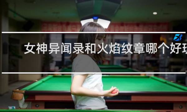 女神异闻录和火焰纹章哪个好玩