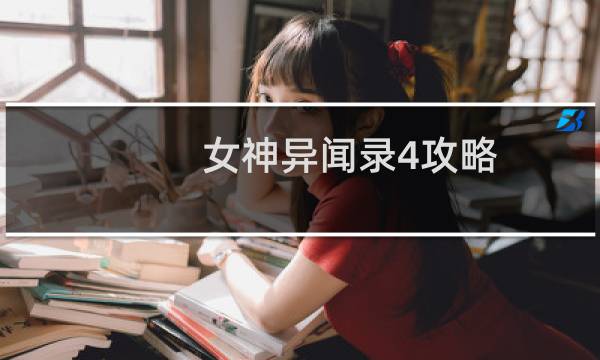 女神异闻录4攻略