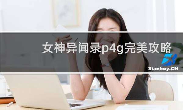 女神异闻录p4g完美攻略