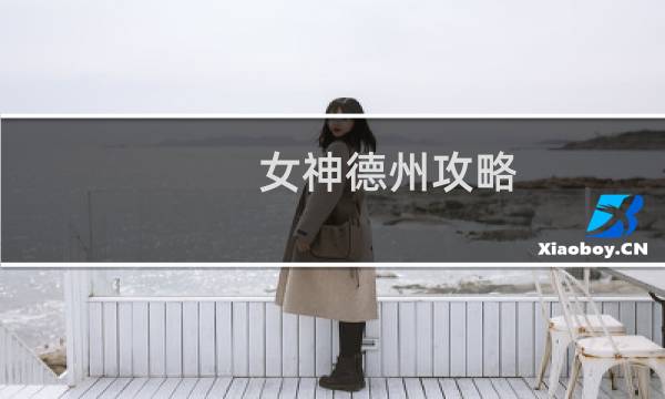 女神德州攻略