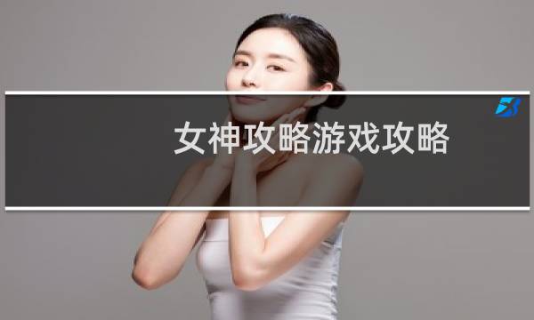 女神攻略游戏攻略