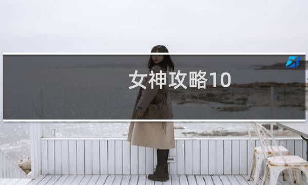 女神攻略10