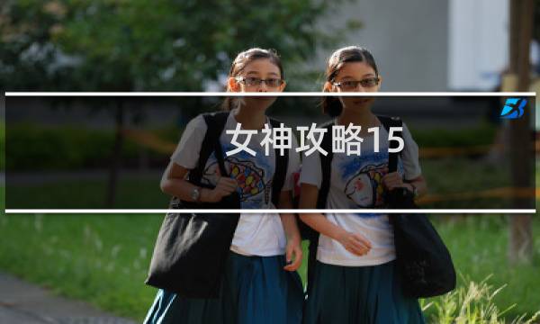 女神攻略15