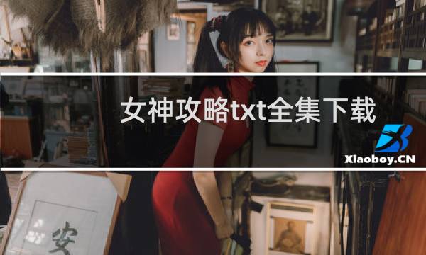 女神攻略txt全集下载