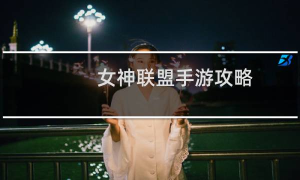 女神联盟手游攻略